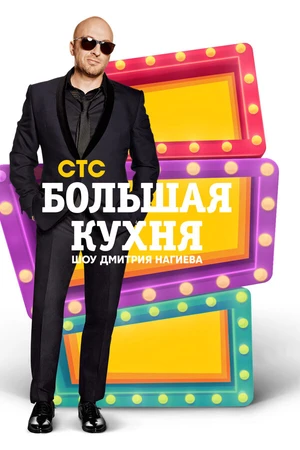 Постер к сериалу Большая кухня (2015)
