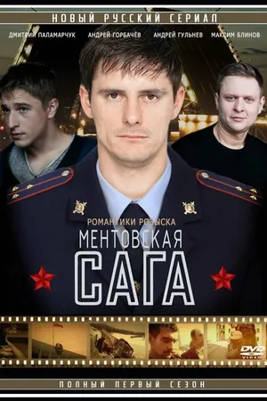 Постер к сериалу Милицейская сага (2016)
