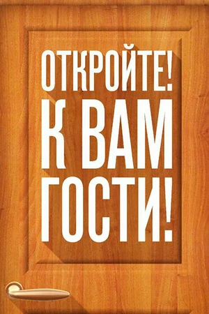 Постер к сериалу Откройте! К вам гости! (2014)