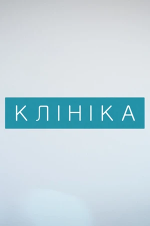 Постер к сериалу Клиника (2015)