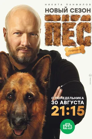 Постер к сериалу Пёс (2015)