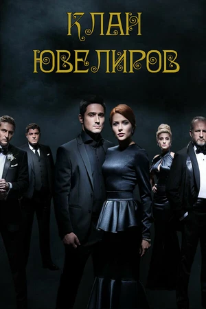 Постер к сериалу Клан ювелиров (2015)