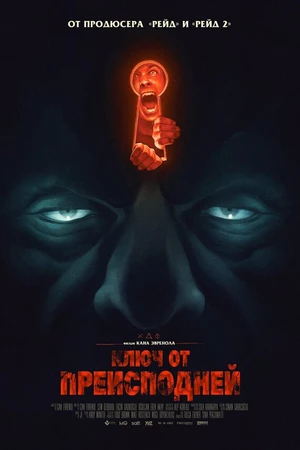 Постер к фильму Ключ от преисподней (2015)