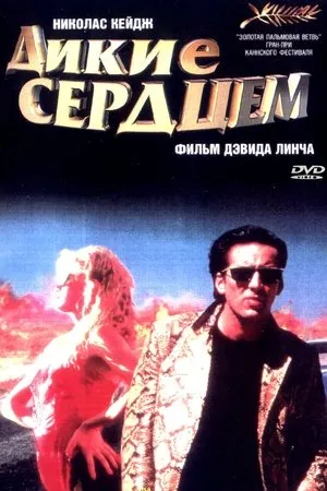 Постер к фильму Дикий сердцем (1991)
