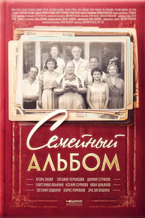 Постер к сериалу Семейный альбом (2016)