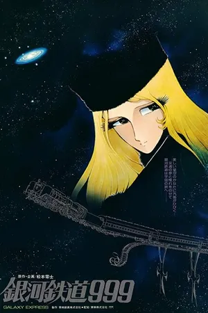 Постер к аниме Галактический экспресс 999 (1979)