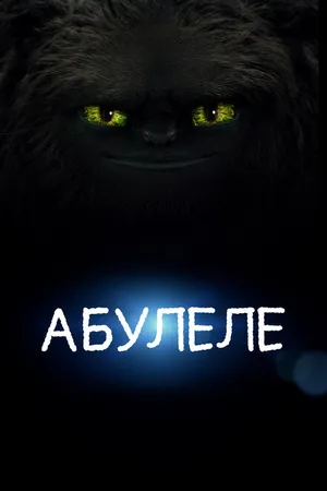 Постер к мультфильму Абулеле (2015)