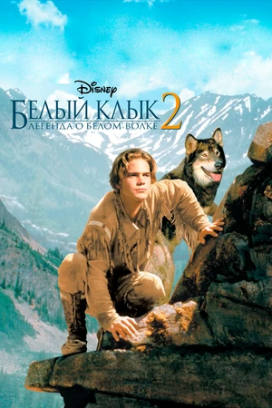 Постер к фильму Белый клык 2: Легенда о белом волке (1994)