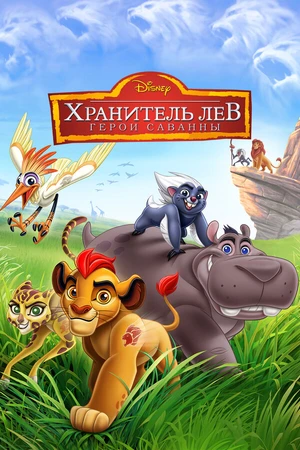 Постер к мультфильму Хранитель Лев: Герои саванны (2015)