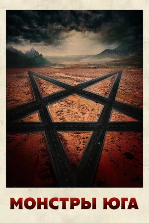 Постер к фильму Монстры Юга (2015)