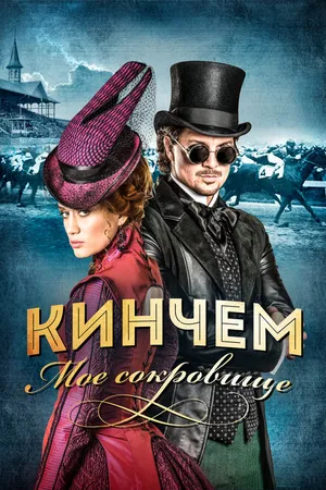 Постер к фильму Кинчем — мое сокровище (2017)