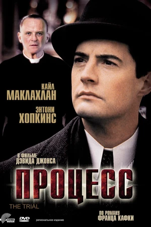 Постер к фильму Процесс (1992)