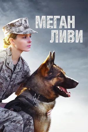 Постер к фильму Меган Ливи (2017)