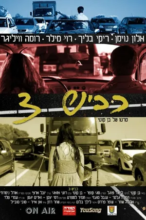 Постер к фильму Depending on Traffic (2014)