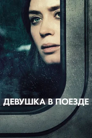 Постер к фильму Девушка в поезде (2016)