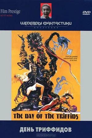 Постер к фильму День триффидов (1963)