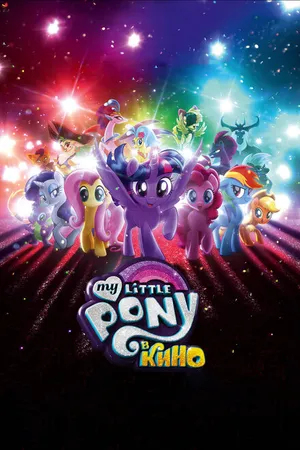 Постер к мультфильму My Little Pony в кино (2017)
