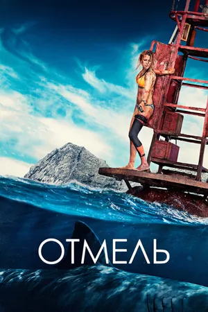 Постер к фильму Отмель (2016)