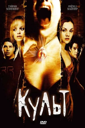 Постер к фильму Культ (2007)