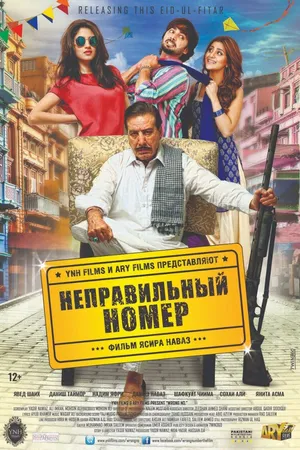 Постер к фильму Неправильный номер (2015)