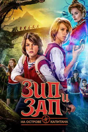 Постер к фильму Зип и Зап на острове Капитана (2016)