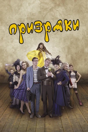 Постер к фильму Призраки (2016)