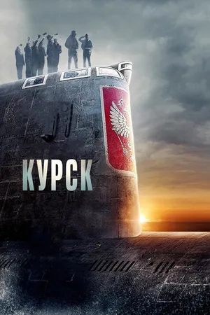 Постер к фильму Курск (2018)