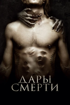 Постер к фильму Дары смерти (2015)