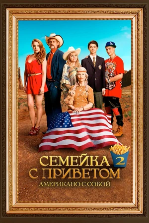 Постер к фильму Семейка с приветом: Американо с собой (2016)