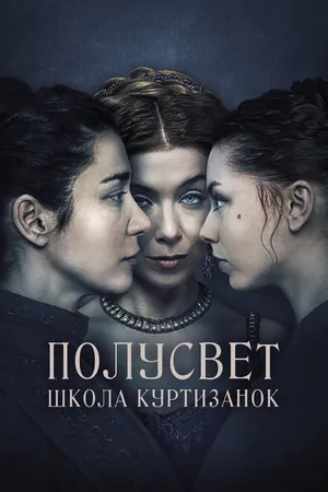 Постер к фильму Полусвет: Школа куртизанок (2015)
