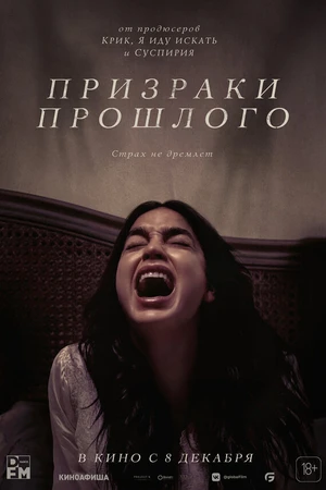 Постер к фильму Призраки прошлого (2022)