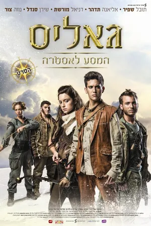 Постер к фильму Галис: Путешествие на Астру (2014)