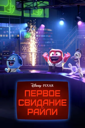 Постер к мультфильму Первое свидание Райли (2015)