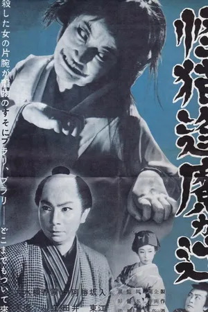Постер к фильму Кошка-призрак перевала Оума (1954)