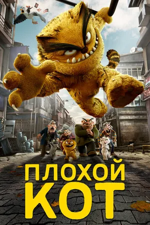 Постер к мультфильму Плохой кот (2016)