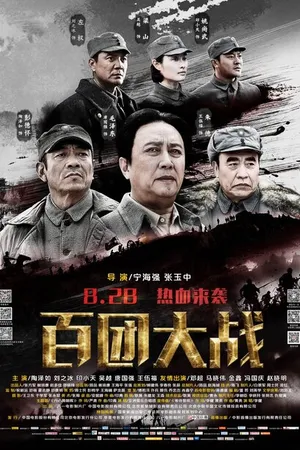 Постер к фильму Битва ста полков (2015)