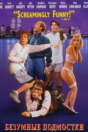 Постер к фильму Безумные подмостки (1992)