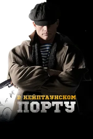 Постер к фильму В Кейптаунском порту… (2019)