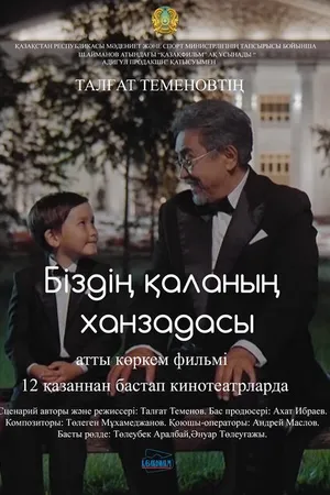 Постер к фильму Маленький принц большого города (2015)