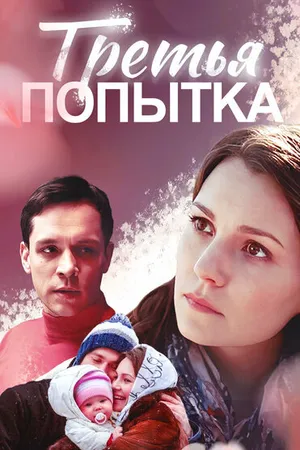 Постер к фильму Третья попытка (2013)