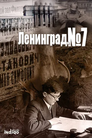 Постер к фильму Ленинград. Номер 7 (2016)