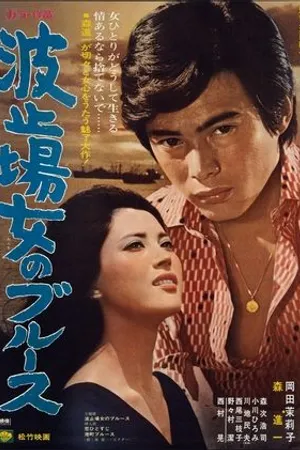 Постер к фильму Hatoba onna no burusu (1970)