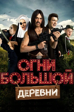 Постер к фильму Огни большой деревни (2016)
