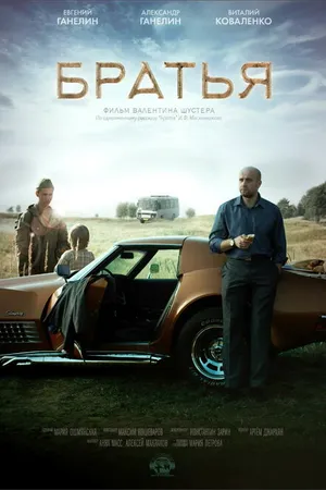 Постер к фильму Братья (2015)