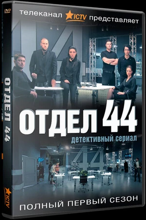 Постер к сериалу Отдел 44 (2015)