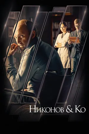 Постер к сериалу Никонов и Ко (2015)
