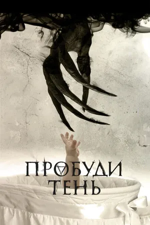 Постер к фильму Пробуди тень (2017)