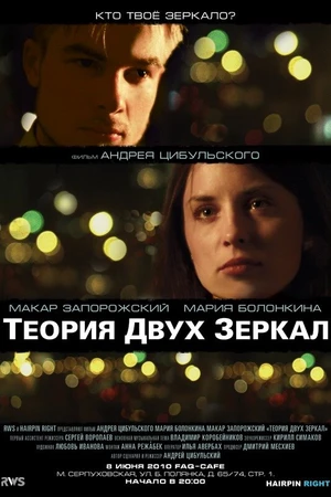 Постер к фильму Теория двух зеркал (2010)