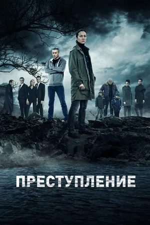 Постер к сериалу Преступление (2016 - 2017)