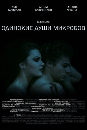 Постер к фильму Одинокие души микробов (2014)